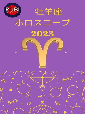 cover image of 牡羊座 ホロスコープ 2023  アリーナ・ルビ アリーナ・ルビ
